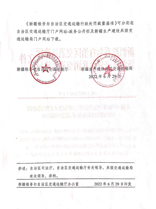 《新疆维吾尔自治区交通运输行政处罚裁量基准》2