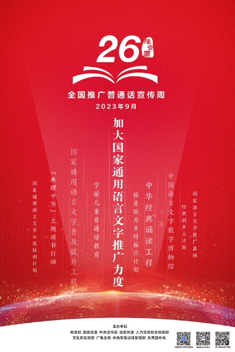 第26届推普周，主题为“推广普通话，奋进新征程”。