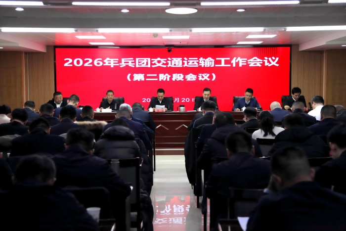 2026年兵团交通运输工作会议
